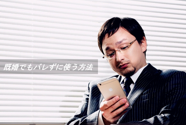 既婚者がペアーズを使う