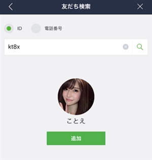 ＬＩＮＥで彼女を追加