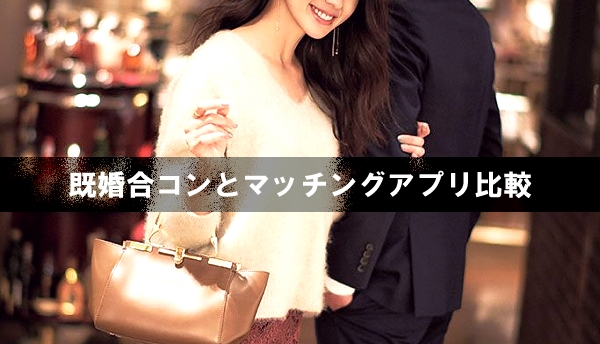 既婚者合コンの実態　不倫できるパーティーを調査