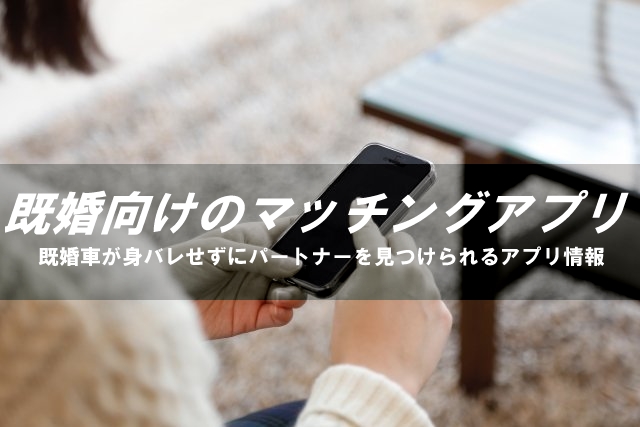 既婚者向けマッチングアプリ
